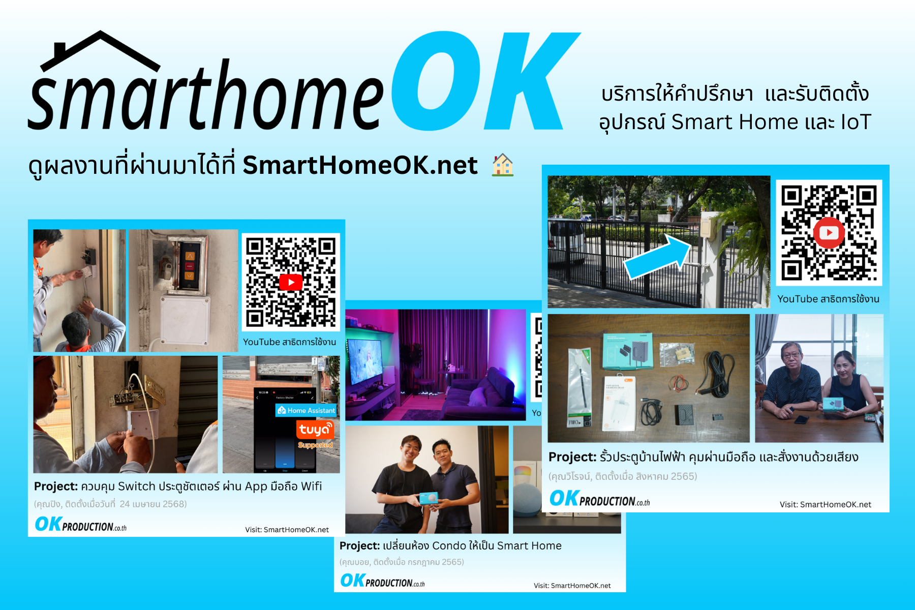 บริการให้คำปรึกษา และรับติดตั้ง 🏠 Smart Home Solution และอุปกรณ์ 🌐 IoT (Internet of Things) 👉 ดูรายละเอียดเพิ่มเติมได้ที่ SmartHomeOK.net